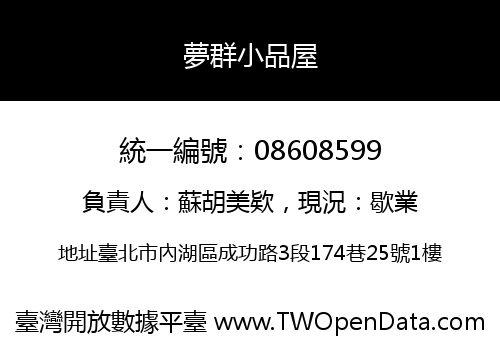 夢群小品屋