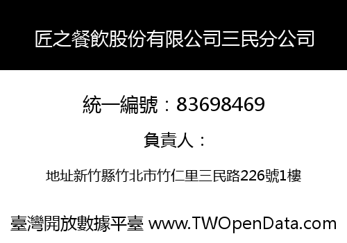 匠之餐飲股份有限公司三民分公司