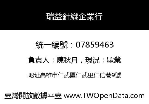 瑞益針織企業行