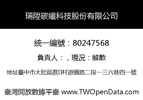 瑞陞碳纖科技股份有限公司