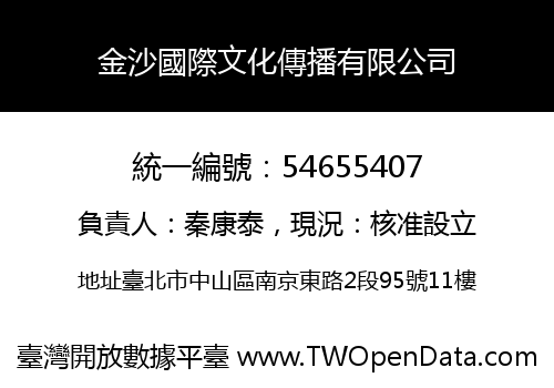 金沙國際文化傳播有限公司