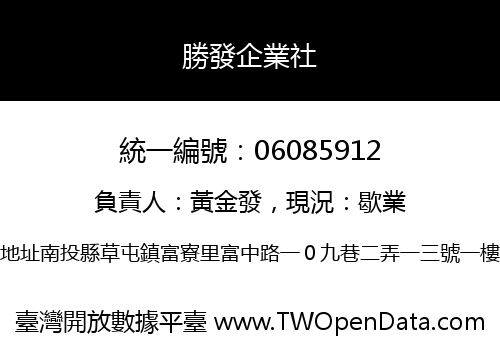 勝發企業社