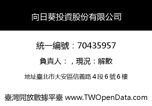 向日葵投資股份有限公司