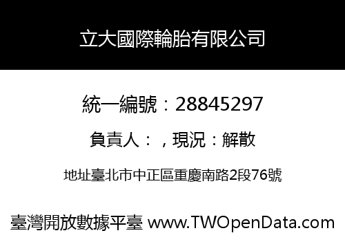 立大國際輪胎有限公司