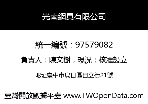 光南網具有限公司
