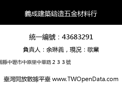 義成建築鑄造五金材料行