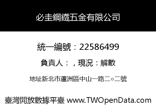 必圭鋼鐵五金有限公司
