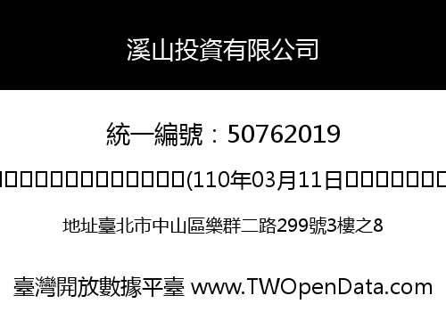 溪山投資有限公司