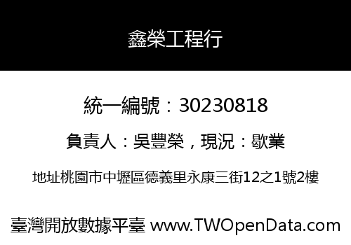 鑫榮工程行