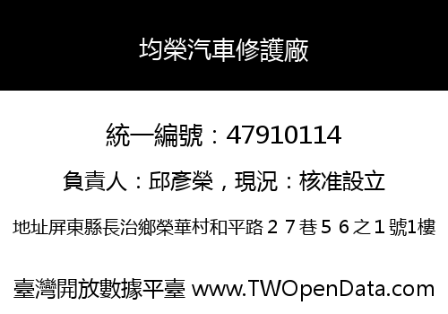 均榮汽車修護廠