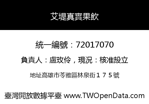 艾堤真實果飲