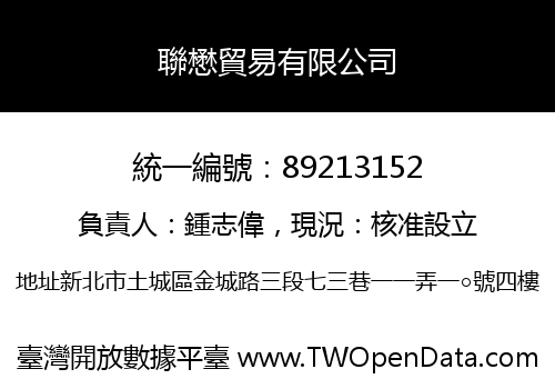聯懋貿易有限公司