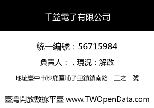 千益電子有限公司