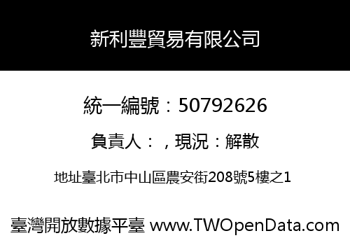 新利豐貿易有限公司