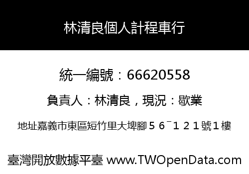 林清良個人計程車行