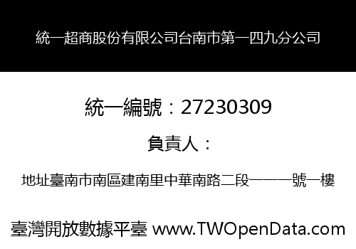 統一超商股份有限公司台南市第一四九分公司
