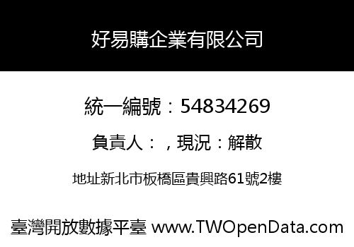 好易購企業有限公司