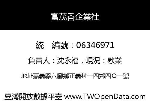 富茂香企業社