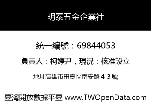 明泰五金企業社
