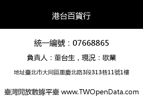 港台百貨行