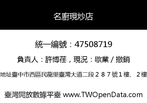 名廚現炒店