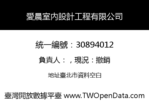 愛晨室內設計工程有限公司
