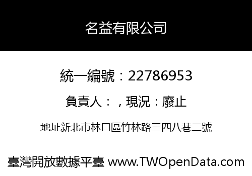 名益有限公司