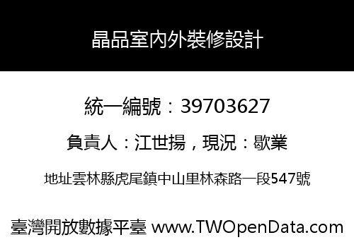 晶品室內外裝修設計