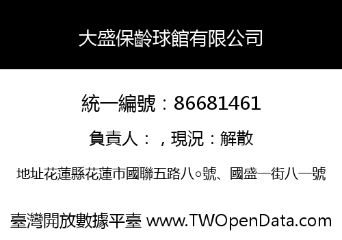 大盛保齡球館有限公司