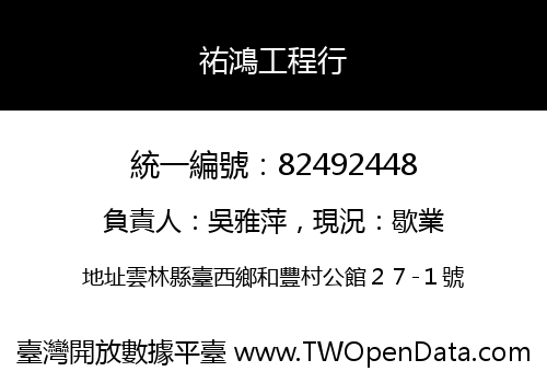 祐鴻工程行