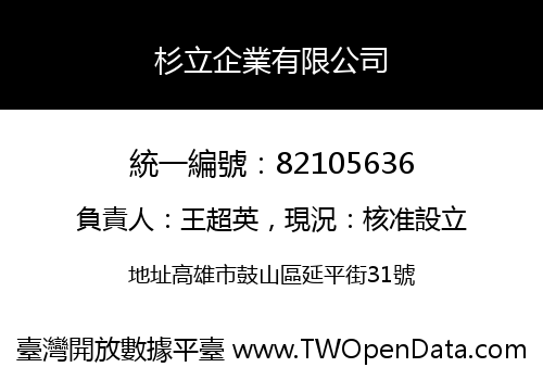 杉立企業有限公司