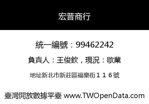 宏普商行