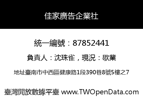 佳家廣告企業社