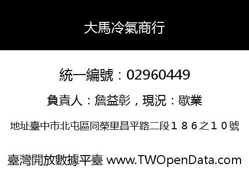 大馬冷氣商行