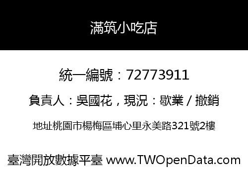 滿筑小吃店