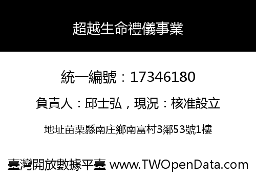 超越生命禮儀事業