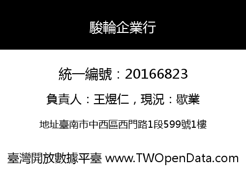 駿輪企業行