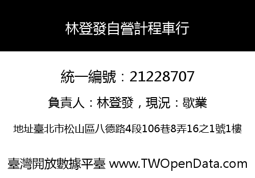 林登發自營計程車行