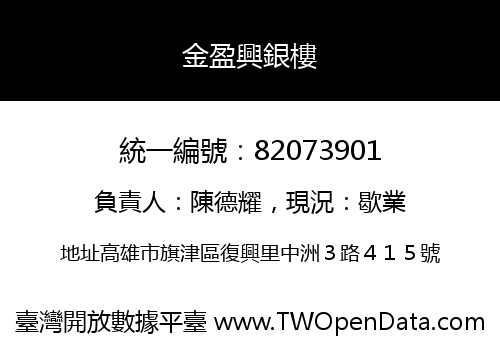 金盈興銀樓