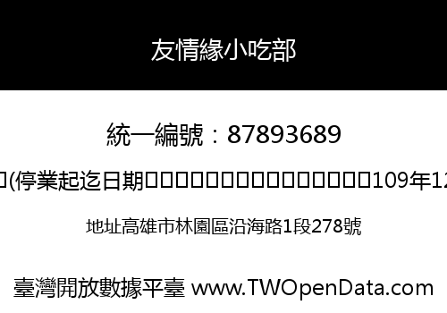 友情緣小吃部