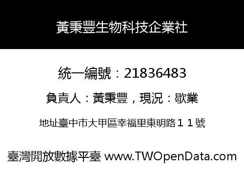 黃秉豐生物科技企業社