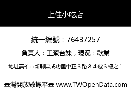 上佳小吃店