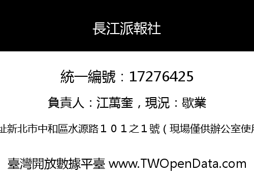 長江派報社