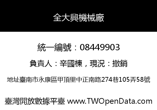 全大興機械廠
