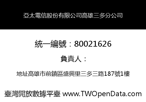 亞太電信股份有限公司高雄三多分公司