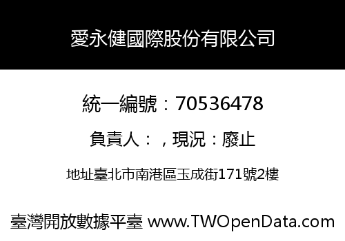 愛永健國際股份有限公司