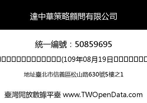 達中華策略顧問有限公司