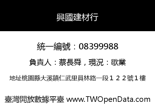 興國建材行