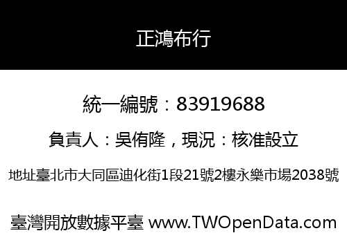 正鴻布行