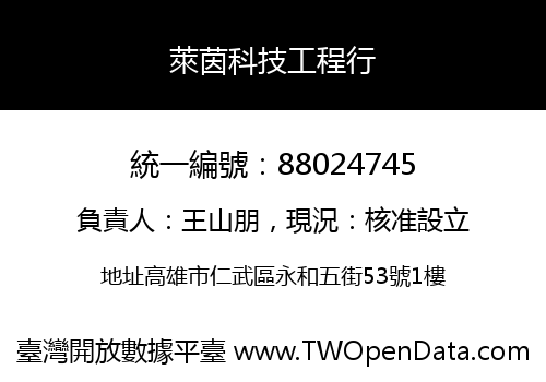 萊茵科技工程行